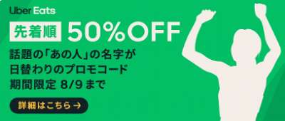 Uber Eats(ウーバーイーツ)×日替わり先着で50%オフ！初めてなら2500円 